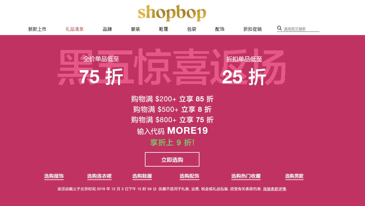 Shopbop优惠码2024 网一促销升级开始了最高额外6.75折